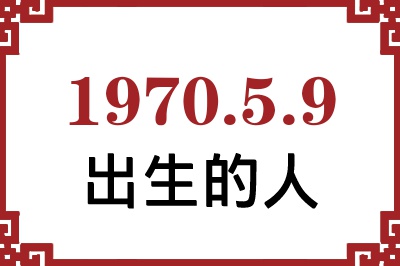 1970年5月9日出生性格、命运和运势 1970年5月9日出生性格、命运和运势