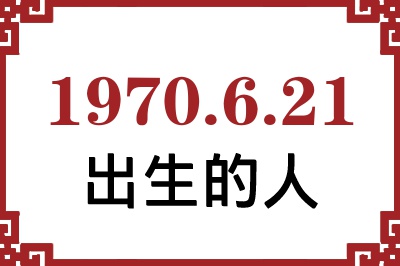 1970年6月21日出生性格、命运和运势 1970年6月21日出生性格、命运和运势