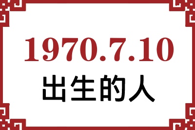 1970年7月10日出生性格、命运和运势 1970年7月10日出生性格、命运和运势