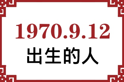 1970年9月12日出生性格、命运和运势 1970年9月12日出生性格、命运和运势