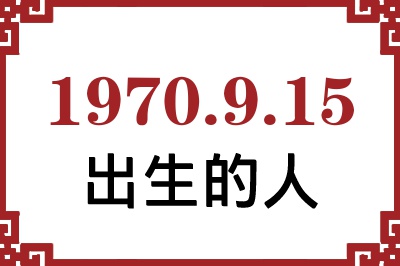 1970年9月15日出生性格、命运和运势 1970年9月15日出生性格、命运和运势