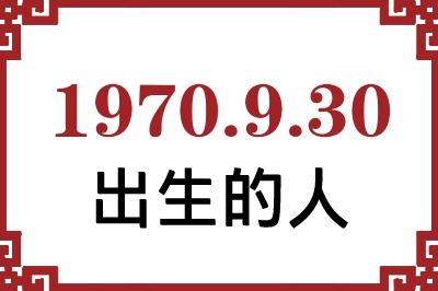 1970年9月30日出生性格、命运和运势 1970年9月30日出生性格、命运和运势