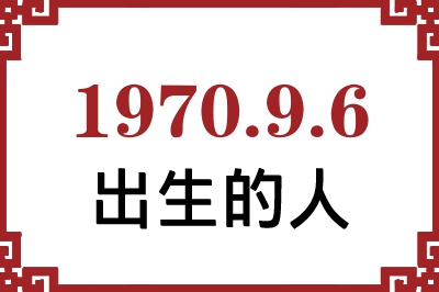 1970年9月6日出生性格、命运和运势 1970年9月6日出生性格、命运和运势
