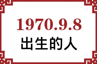 1970年9月8日出生性格、命运和运势 1970年9月8日出生性格、命运和运势