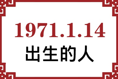 1971年1月14日出生性格、命运和运势 1971年1月14日出生性格、命运和运势