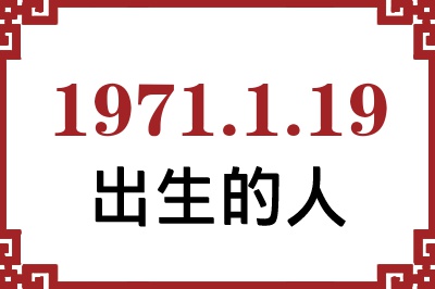 1971年1月19日出生性格、命运和运势 1971年1月19日出生性格、命运和运势