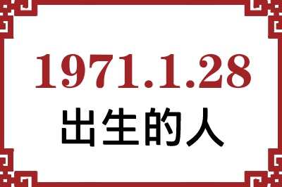 1971年1月28日出生性格、命运和运势 1971年1月28日出生性格、命运和运势