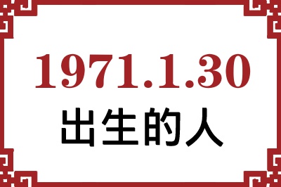 1971年1月30日出生性格、命运和运势 1971年1月30日出生性格、命运和运势