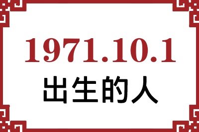 1971年10月1日出生性格、命运和运势 1971年10月1日出生性格、命运和运势