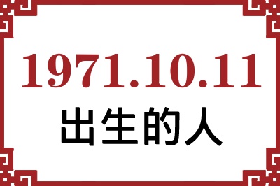 1971年10月11日出生性格、命运和运势 1971年10月11日出生性格、命运和运势