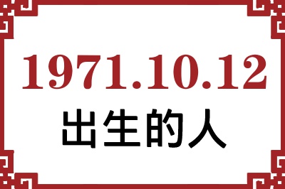 1971年10月12日出生性格、命运和运势 1971年10月12日出生性格、命运和运势