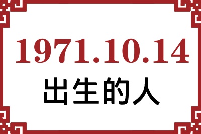 1971年10月14日出生性格、命运和运势 1971年10月14日出生性格、命运和运势