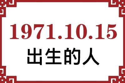 1971年10月15日出生性格、命运和运势 1971年10月15日出生性格、命运和运势
