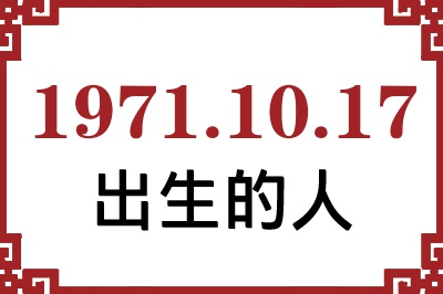 1971年10月17日出生性格、命运和运势 1971年10月17日出生性格、命运和运势