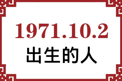 1971年10月2日出生性格、命运和运势 1971年10月2日出生性格、命运和运势