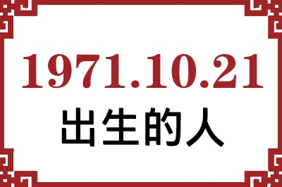 1971��10��21�ճ����Ը����˺�����