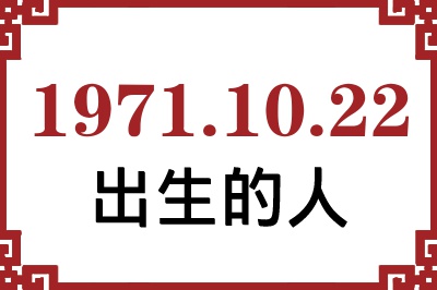1971年10月22日出生性格、命运和运势 1971年10月22日出生性格、命运和运势