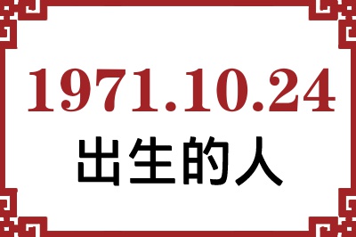 1971年10月24日出生性格、命运和运势 1971年10月24日出生性格、命运和运势