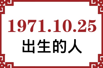 1971年10月25日出生性格、命运和运势 1971年10月25日出生性格、命运和运势