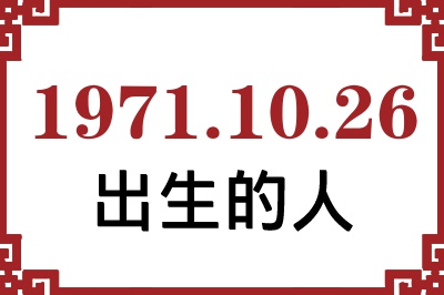 1971年10月26日出生性格、命运和运势 1971年10月26日出生性格、命运和运势