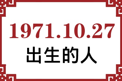 1971��10��27�ճ����Ը����˺�����