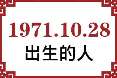 1971��10��28�ճ����Ը����˺�����