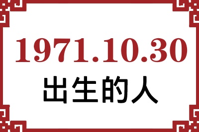 1971年10月30日出生性格、命运和运势 1971年10月30日出生性格、命运和运势
