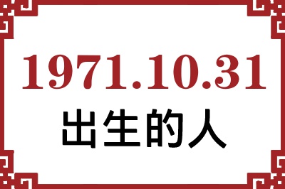 1971年10月31日出生性格、命运和运势 1971年10月31日出生性格、命运和运势