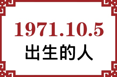 1971年10月5日出生性格、命运和运势 1971年10月5日出生性格、命运和运势
