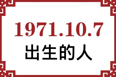 1971年10月7日出生性格、命运和运势 1971年10月7日出生性格、命运和运势