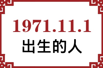 1971年11月1日出生性格、命运和运势 1971年11月1日出生性格、命运和运势