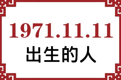 1971��11��11�ճ����Ը����˺�����