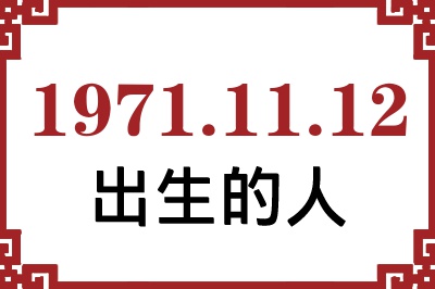 1971��11��12�ճ����Ը����˺�����