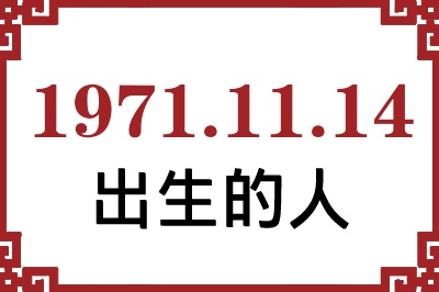 1971��11��14�ճ����Ը����˺�����
