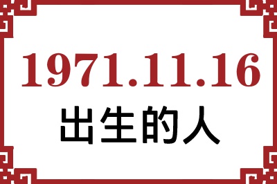 1971年11月16日出生性格、命运和运势 1971年11月16日出生性格、命运和运势