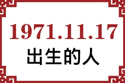 1971年11月17日出生性格、命运和运势 1971年11月17日出生性格、命运和运势