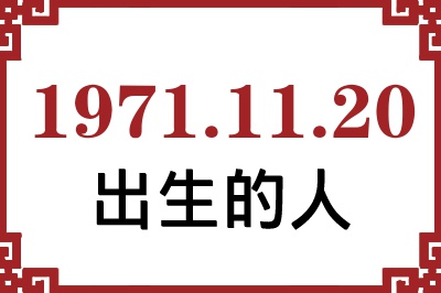 1971年11月20日出生性格、命运和运势 1971年11月20日出生性格、命运和运势