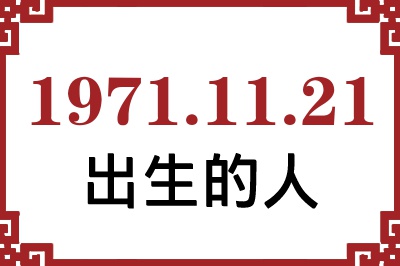 1971年11月21日出生性格、命运和运势 1971年11月21日出生性格、命运和运势