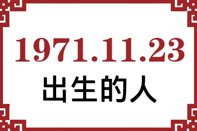 1971年11月23日出生性格、命运和运势 1971年11月23日出生性格、命运和运势