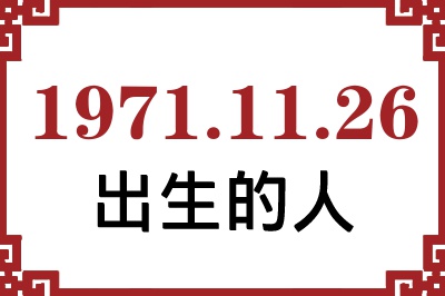 1971��11��26�ճ����Ը����˺�����