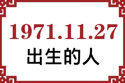 1971年11月27日出生性格、命运和运势 1971年11月27日出生性格、命运和运势