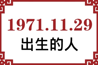 1971年11月29日出生性格、命运和运势 1971年11月29日出生性格、命运和运势