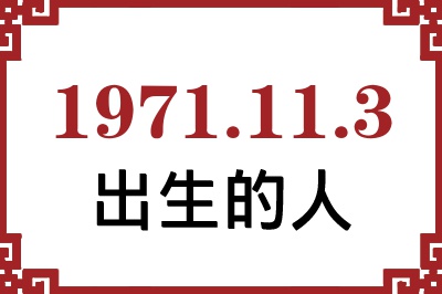 1971年11月3日出生性格、命运和运势 1971年11月3日出生性格、命运和运势