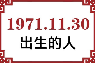 1971年11月30日出生性格、命运和运势 1971年11月30日出生性格、命运和运势