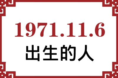 1971年11月6日出生性格、命运和运势 1971年11月6日出生性格、命运和运势
