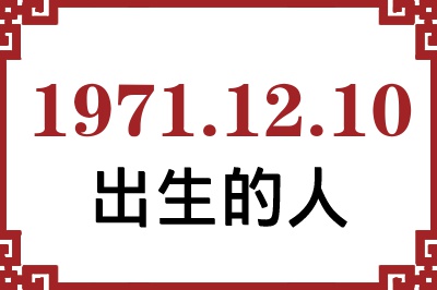 1971年12月10日出生性格、命运和运势 1971年12月10日出生性格、命运和运势