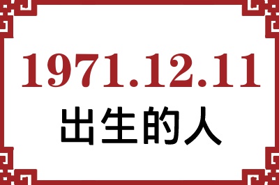 1971��12��11�ճ����Ը����˺�����