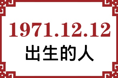 1971��12��12�ճ����Ը����˺�����