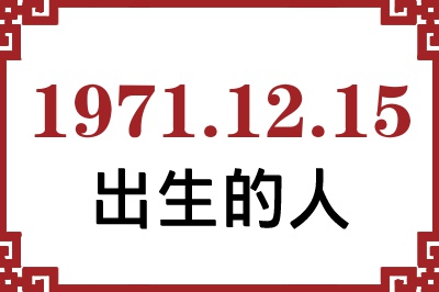1971年12月15日出生性格、命运和运势 1971年12月15日出生性格、命运和运势