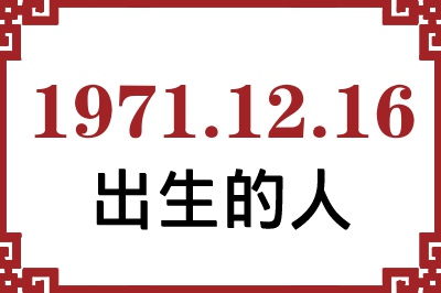 1971年12月16日出生性格、命运和运势 1971年12月16日出生性格、命运和运势